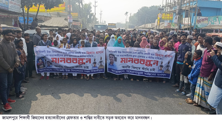 জামালপুরে  জিহাদ হত্যাকারীদের গ্রেফতার ও শাস্তির দ...