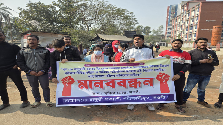 নওগাঁয় প্রাথমিক সহকারী শিক্ষক নিয়োগ পরীক্ষা বাতিলে...