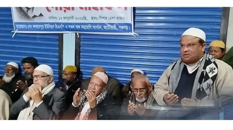 পঞ্চগড়ে খালেদা জিয়ার আত্মার মাগফিরাত কামনায় দোয়...