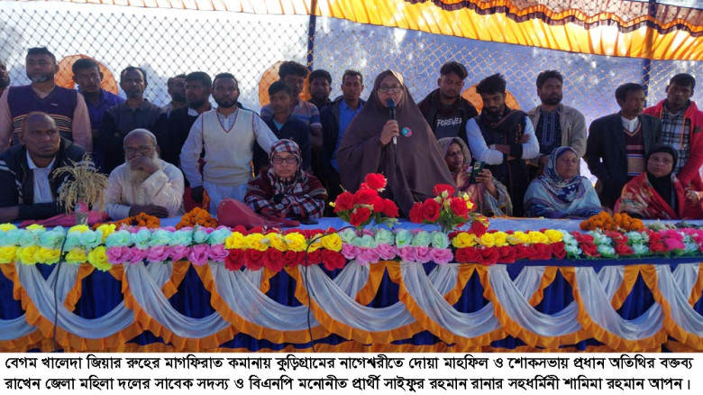 খালেদা জিয়ার মৃত্যুতে কচাকাটায় দোয়া মাহফিল ও শোকসভ...