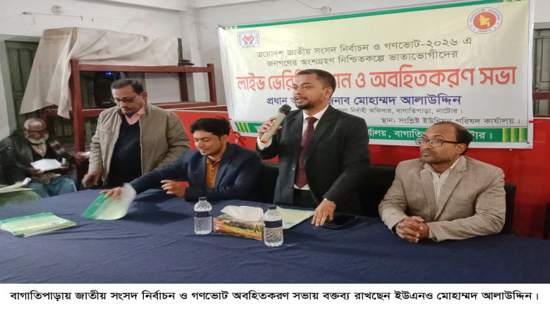 বাগাতিপাড়ায় গণভোট ও জাতীয় নির্বাচন বিষয়ে অবহিতকরণ ...