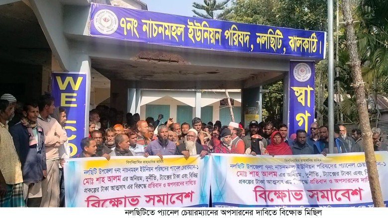 নল‌ছি‌টি‌তে প্যানেল চেয়ারম্যানের অপসারনের দাবিতে ব...