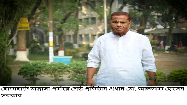 ঘোড়াঘাটে মাদ্রাসা পর্যায়ে শ্রেষ্ঠ প্রতিষ্ঠান প্রধ...