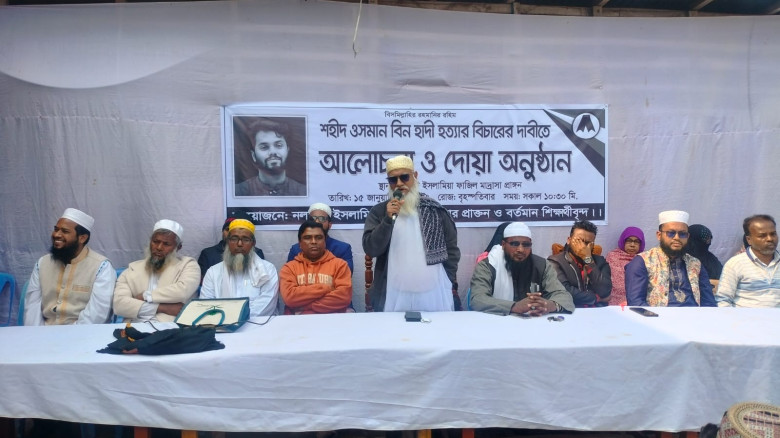 ওসমান হাদি হত্যার বিচারের দাবিতে নল‌ছি‌টি‌তে আলোচন...