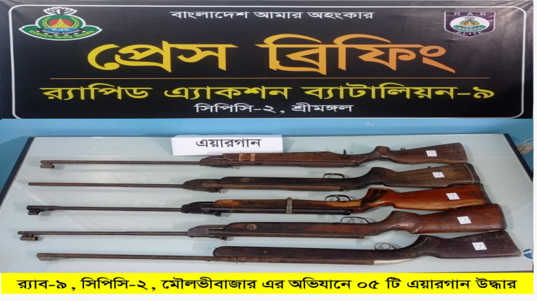 কমলগঞ্জে র‍্যাবের অভিযানে ৫টি এয়ারগান উদ্ধার...