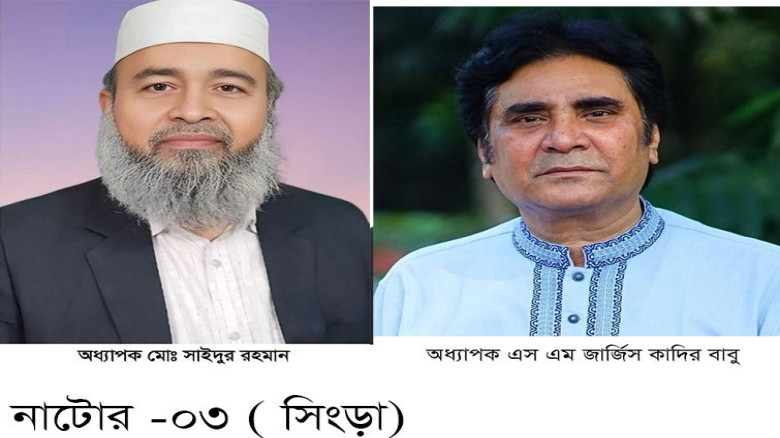 নাটোরে এনসিপির কারণে নিশ্চিত আসন হাত ছাড়া জামায়াতে...