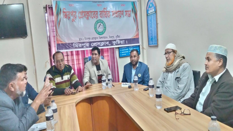 কুষ্টিয়ার মিরপুর প্রেসক্লাবের সাধারণ পরিষদের সভা ...