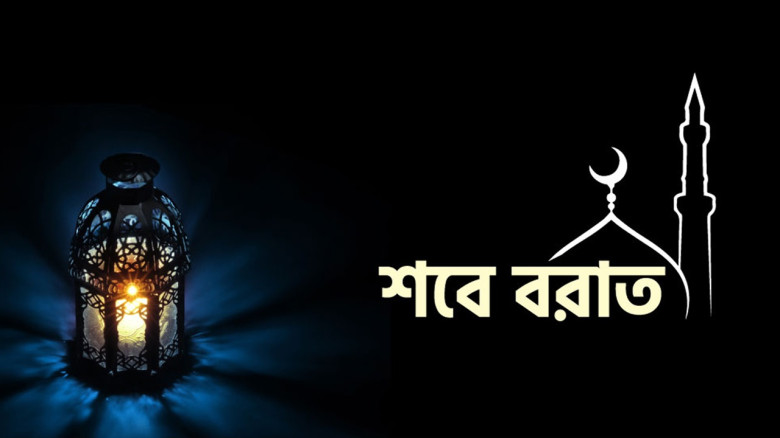শবে বরাত হতে পারে যেদিন...