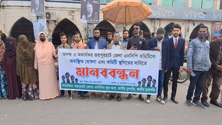 জয়পুরহাটে এনসিপির কমিটিকে অবাঞ্চিত ঘোষণা এবং কমিটি...