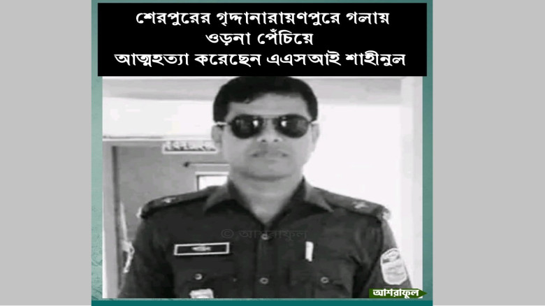 শেরপুরে এএসআইয়ের ঝুলন্ত মরদেহ উদ্ধার...