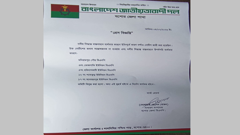 মণিরামপুরে পৌর ও চার ইউনিয়ন বিএনপির কমিটি বিলুপ্ত...