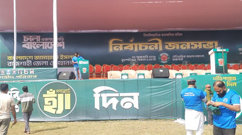 ইতিহাস গড়তে যাচ্ছে রাজশাহী মাদ্রাসা মাঠ: জামায়াতের...