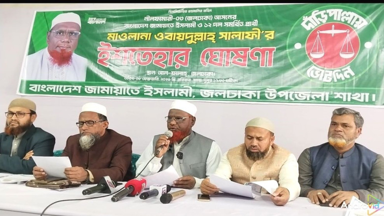 নীলফামারী-৩ জলঢাকা আসনের জামায়াত প্রার্থীর ইশতেহার...