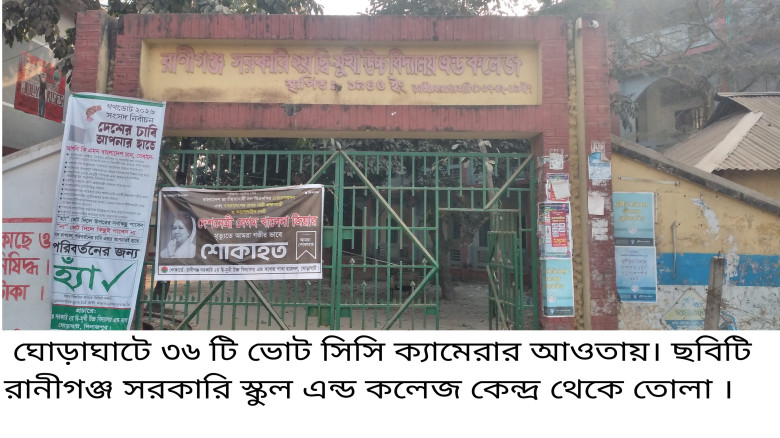 ঘোড়াঘাটে ৩৬ টি ভোট কেন্দ্র সিসি ক্যামেরার আওতায়...