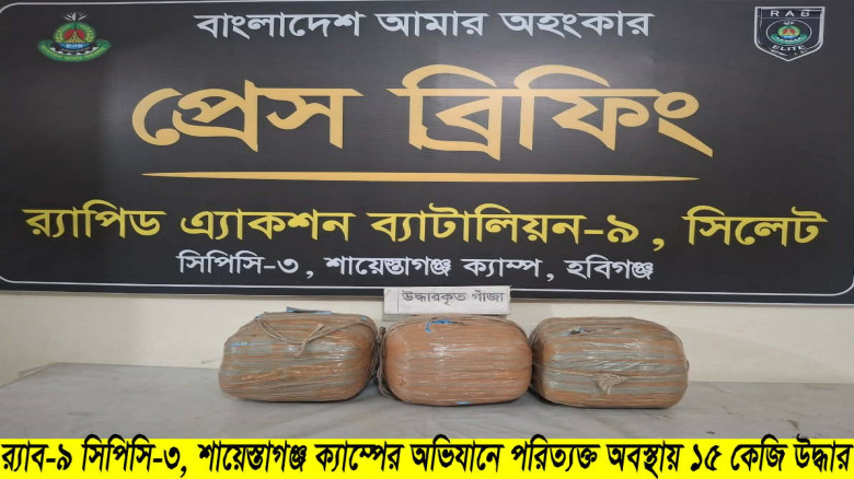 চুনারুঘাটে র‍্যাবের অভিযানে ১৫ কেজি গাঁজা উদ্ধার...