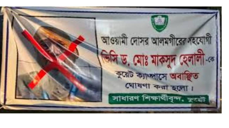 কুয়েট ভিসিকে ‘অবাঞ্ছিত’ ঘোষণা করে ব্যানার টানাল ছা...