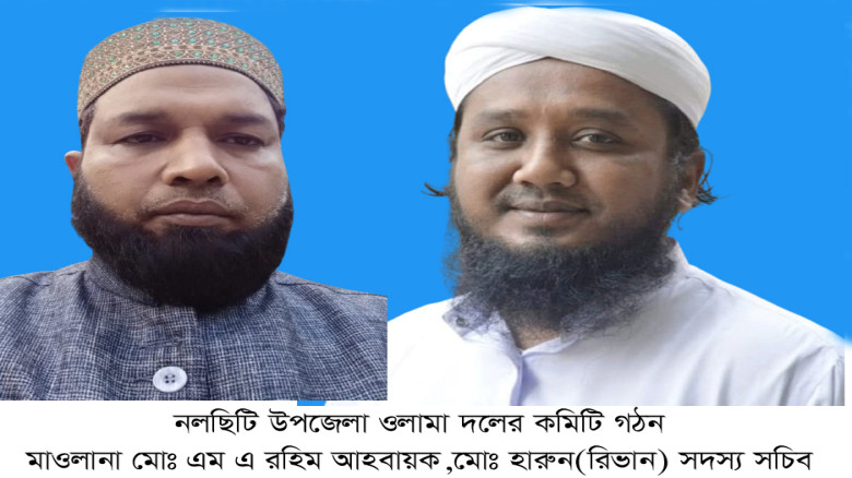 নলছিটি উপজেলা ওলামা দলের কমিটি গঠন...