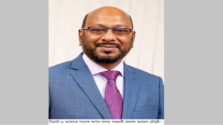 সিলেট বিভাগের ১৮ সাংসদকে ফয়সল চৌধুরীর অভিনন্দন...