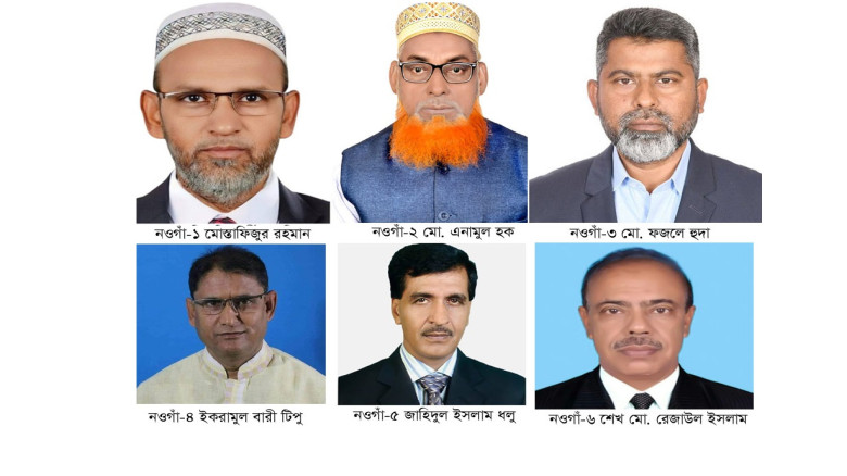 সংসদে নওগাঁর ছয় নতুন মুখ...