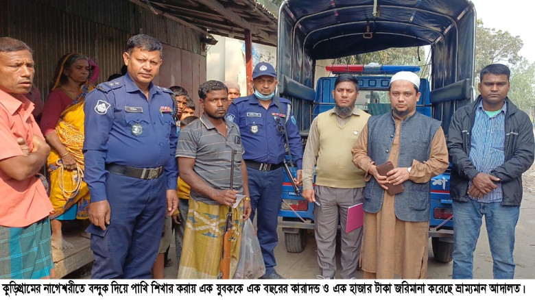 পাখি শিকার করায় নাগেশ্বরীতে যুবকের এক বছরের কারাদণ...