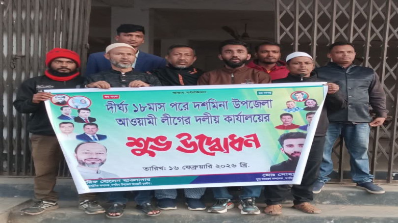 পটুয়াখালীর দশমিনায় আঠারো মাস পর খুললো উপজেলা আ.লী...
