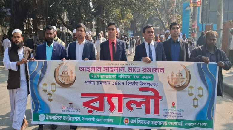 নীলফামারীতে মাহে রমজানকে স্বাগত জানিয়ে ইসলামিক ফাউ...