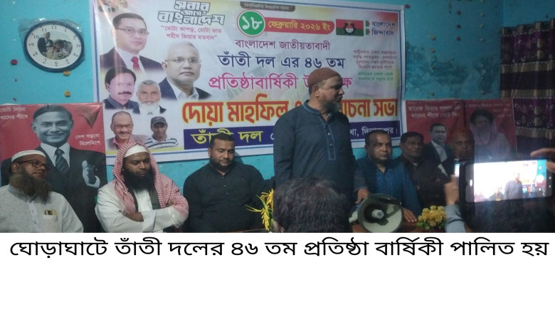 ঘোড়াঘাটে তাঁতী দলের ৪৬ তম প্রতিষ্ঠা বার্ষিকী উপলক...