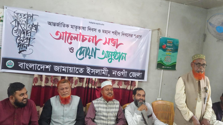 নওগাঁয় মাতৃভাষা দিবসে জামায়াতের আলোচনা সভা ও দোয়া ...