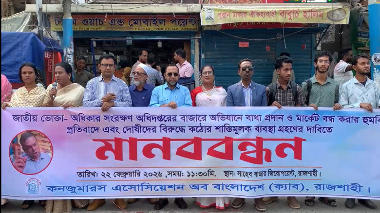 বাজার তদারকিতে বাধা ও হুমকির প্রতিবাদে রাজশাহীতে ক...