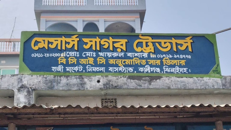ঝিনাইদহে সার ব্যবসায়ীকে ৩০ হাজার টাকা জরিমানা...