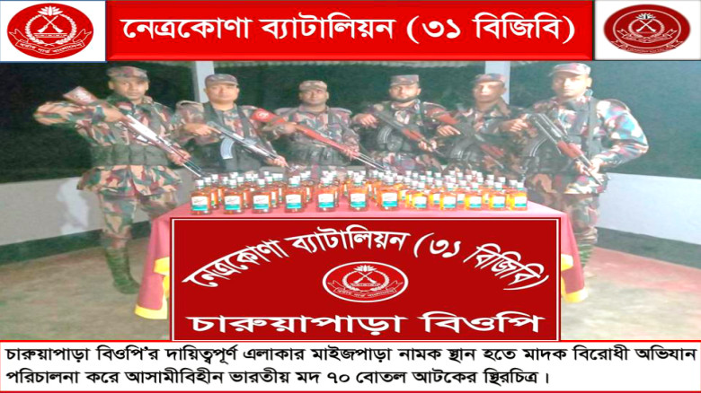 সীমান্তে আবারও নাটকীয় অভিযানে ৭০ বোতল ভারতীয় মদ জব...