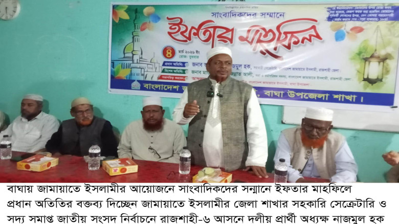 বাঘায় সাংবাদিকদের সন্মানে জামায়াতে ইসলামীর ইফতার ম...
