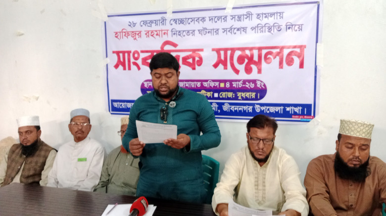 জীবননগরে খুনের ঘটনায় জামাত ইসলামের সংবাদ সম্মেলন।...