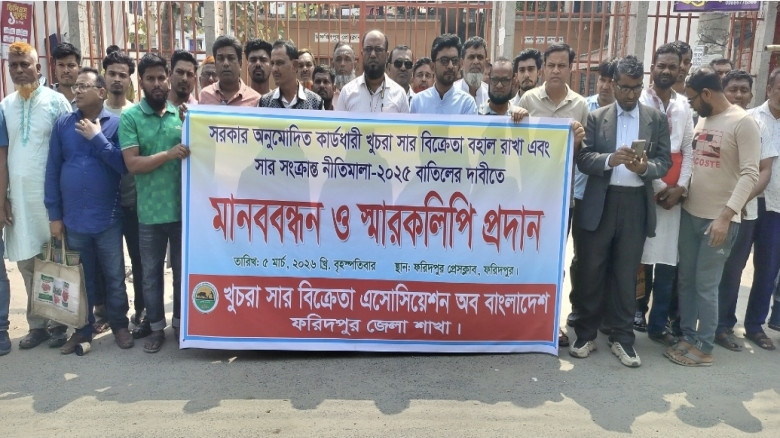 ফরিদপুরে খুচরা সার ব্যবসায়ীদের মানববন্ধন ও স্মারক ...