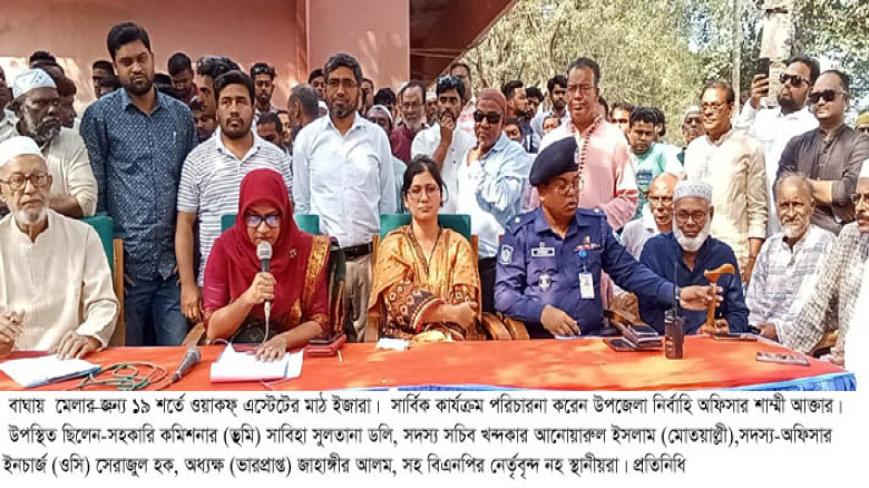 ১৯ শর্তে বাঘা ওয়াকফ্ এস্টেটের মাঠ ইজারা, উন্মুক্ত ...