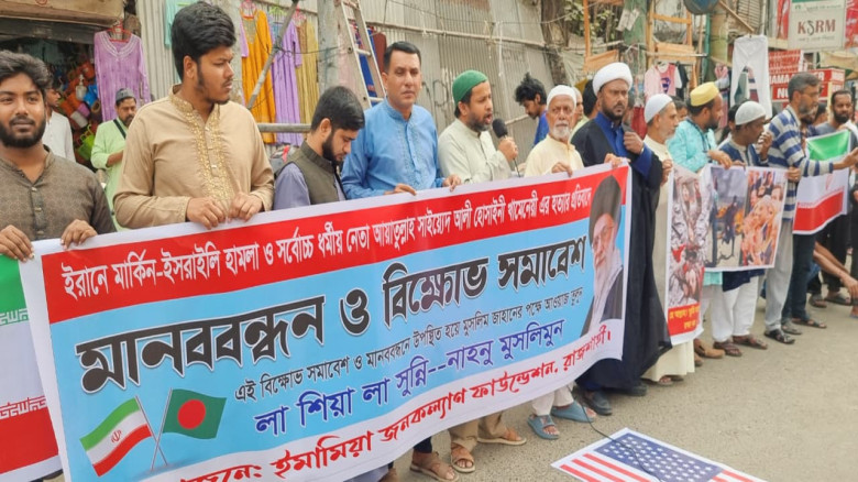 ইরানে যুক্তরাষ্ট্র-ইসরাইলের হামলার প্রতিবাদে রাজশা...
