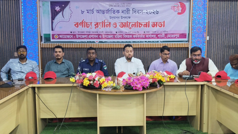 গাংনীতে আন্তর্জাতিক নারী দিবস পালিতগাংনীতে আন্তর্জ...