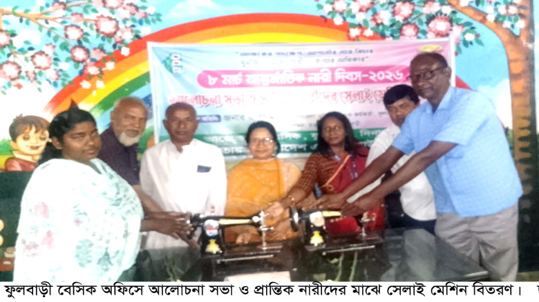 ফুলবাড়ীতে প্রান্তিক নারীদের সেলাই মেশিন বিতরণ...