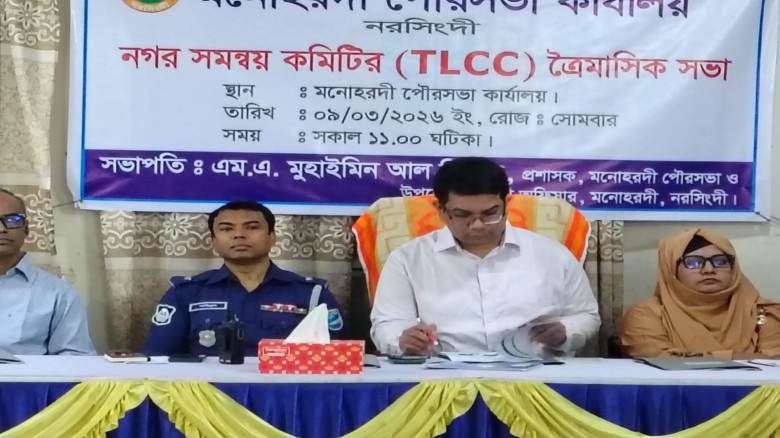 মনোহরদী পৌরসভায় নগর সমন্বয় কমিটির ত্রৈমাসিক সভা অন...