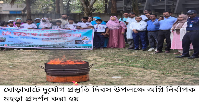 ঘোড়াঘাটে জাতীয় দুর্যোগ প্রস্তুতি দিবস উপলক্ষে অগ্...