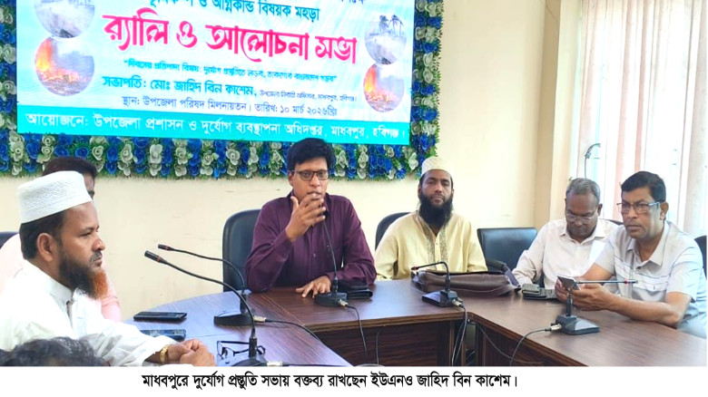 মাধবপুরে জাতীয় দুর্যোগ প্রস্তÍতি দিবস পালিত...