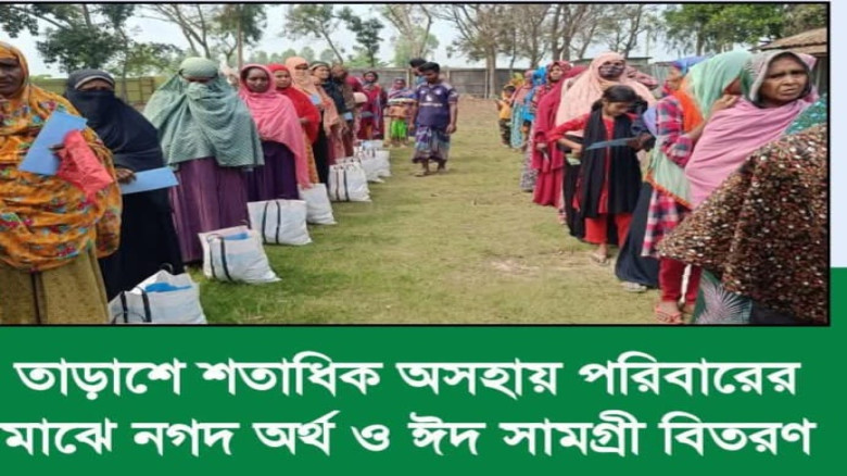 তাড়াশে দুস্থ পরিবারের মাঝে নগদ অর্থ ও ঈদ সামগ্রী ব...