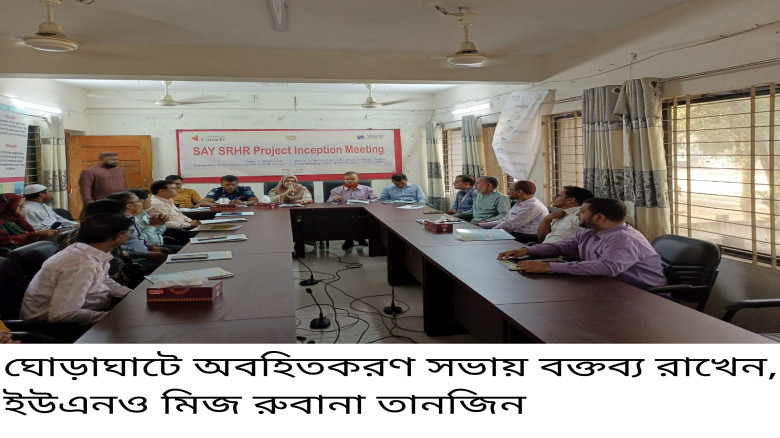 ঘোড়াঘাটে ল্যাম্ব হাসপাতালের 'যৌন ও প্রজনন স্বাস্থ্...