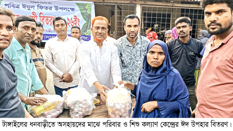 ধনবাড়ীতে দরিদ্রদের মাঝে ঈদ উপহার বিতরণ...