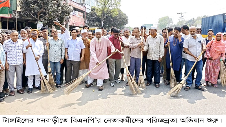 ধনবাড়ীতে বিএনপি’র পরিচ্ছন্নতা অভিযান উদ্বোধন...