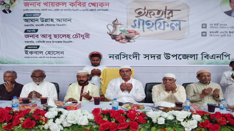 মাধবদীতে বিএনপির ইফতার মাহফিল অনুষ্ঠিত...