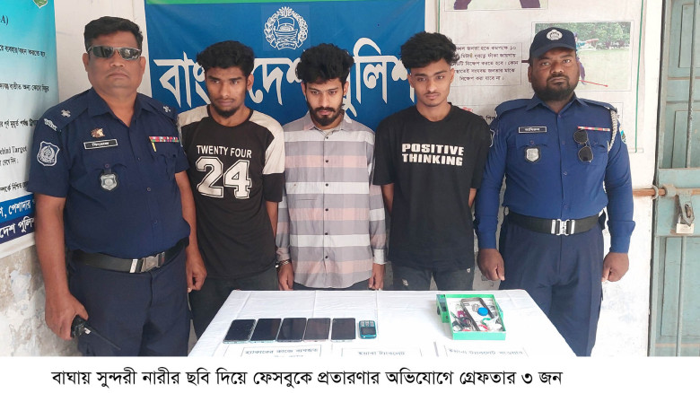 বাঘায়  হ্যাকার চক্রের  ৩ সদস্য গ্রেফতার...