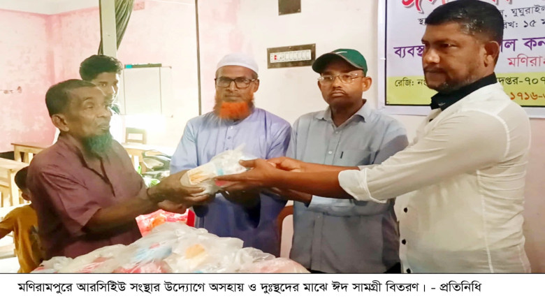 মণিরামপুরে আরসিইউ সংস্থার ব্যবস্থাপনায় অসহায় ও দুস...