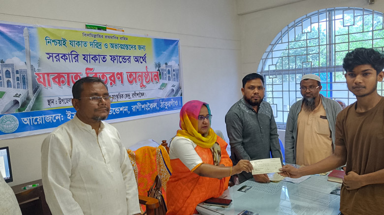 রাণীশংকৈলে অসহায়দের মাঝে যাকাতের চেক বিতরণ...