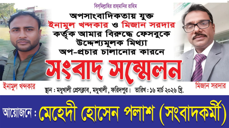 ফেসবুকে মিথ্যা অপপ্রচারের প্রতিবাদে মধুখালী প্রেসক...